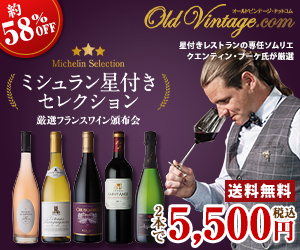 厳選フランスワイン頒布会