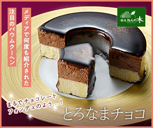 バウムクーヘン専門店 せんねんの木お取り寄せ