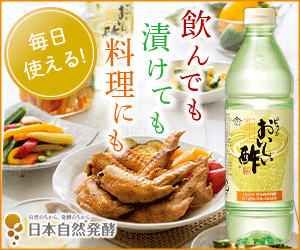 おいしい酢通販