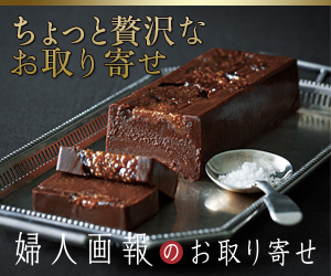 婦人画報のお取り寄せ