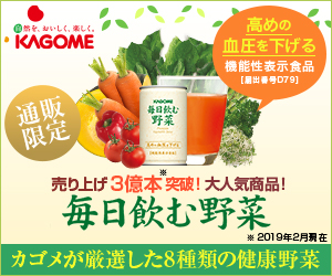 カゴメ「毎日飲む野菜」通販