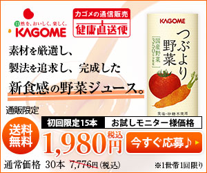 カゴメ「つぶより野菜」通販