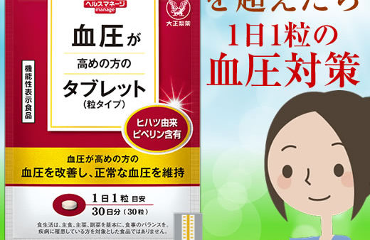 血圧が高めの方のタブレット定期初回限定980円