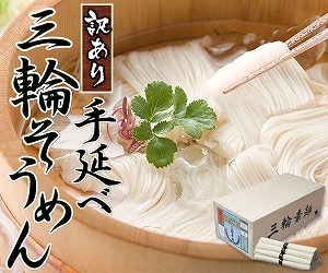 三輪そうめん池利お取り寄せ