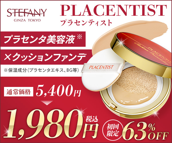 銀座ステファニー「プラセンティストクッションファンデーション」