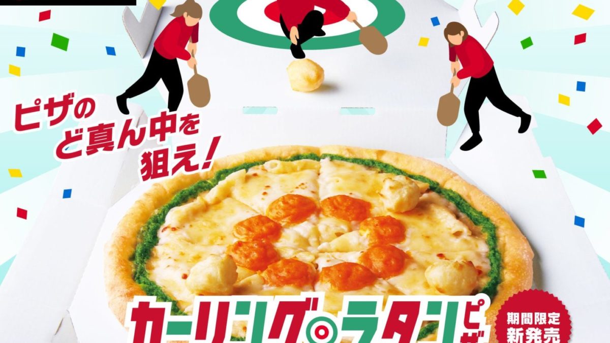 【ピザハット】カーリング×ピザ＝「カーリング・ラタンピザ」