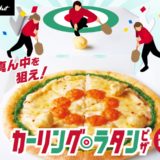 【ピザハット】カーリング×ピザ＝「カーリング・ラタンピザ」