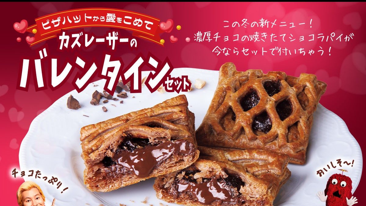 【ピザハット】「カズレーザーのバレンタインセット」