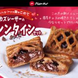 【ピザハット】「カズレーザーのバレンタインセット」