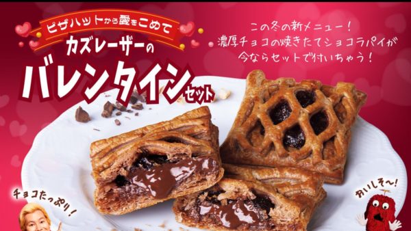 【ピザハット】「カズレーザーのバレンタインセット」期間限定発売！