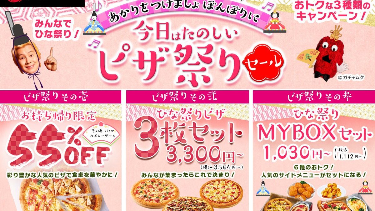 【ピザハット】あかりをつけましょぼんぼりに♪今日はたのしいピザ祭りセール♪」