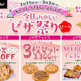 【ピザハット】あかりをつけましょぼんぼりに♪今日はたのしいピザ祭りセール♪」