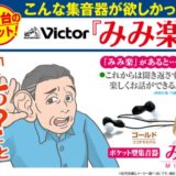 ココチモ「みみ楽・ビクター×ココチモモデル」