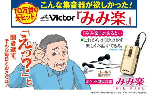 ココチモ「みみ楽・ビクター×ココチモモデル」