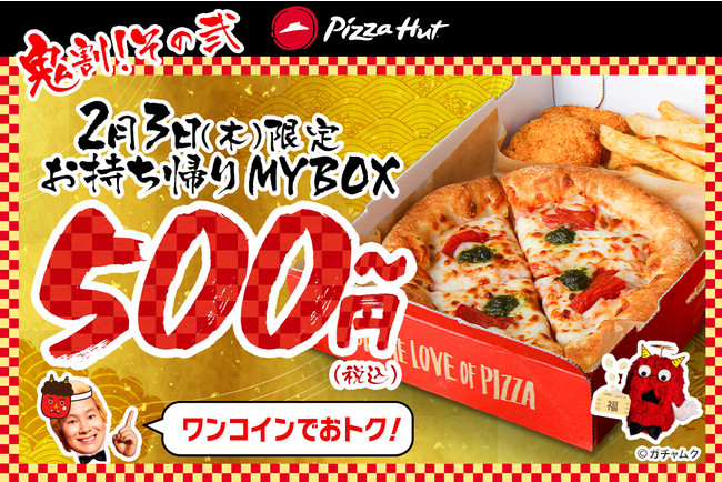 【ピザハット】節分ウィークは“鬼割”な3つのキャンペーン