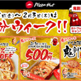 【ピザハット】節分ウィークは“鬼割”な3つのキャンペーン