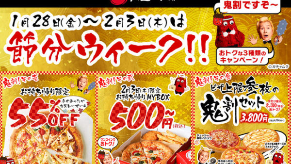 【ピザハット】節分ウィークは“鬼割”な3つのキャンペーンが2022/1/28〜同時開催！