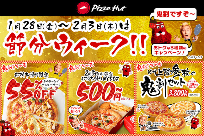 【ピザハット】節分ウィークは“鬼割”な3つのキャンペーン