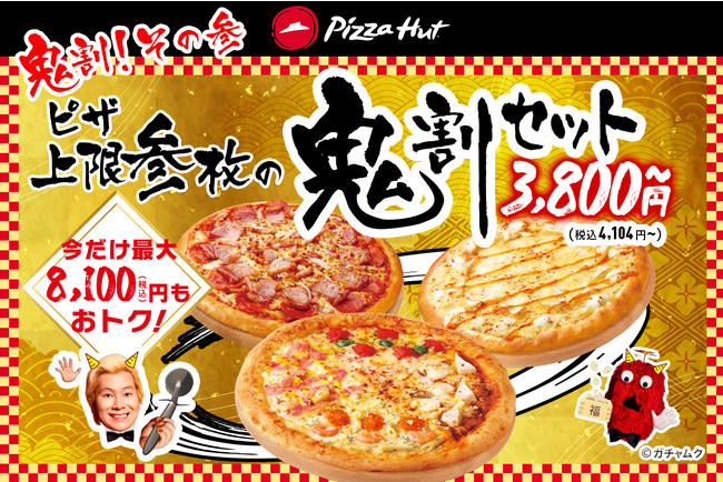 【ピザハット】節分ウィークは“鬼割”な3つのキャンペーン