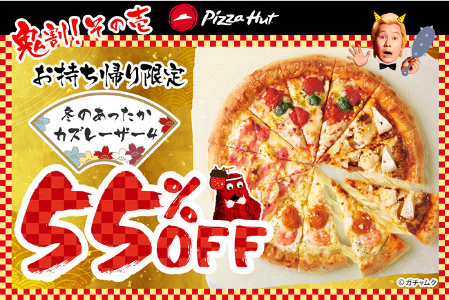【ピザハット】節分ウィークは“鬼割”な3つのキャンペーン