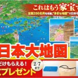 【ユーキャン】『日本大地図』