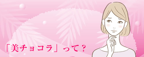 エーザイ「美チョコラ」お試し