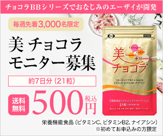 エーザイ「美チョコラ」お試し