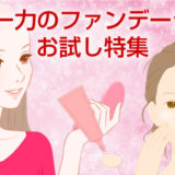 カバー力のファンデーションお試し特集
