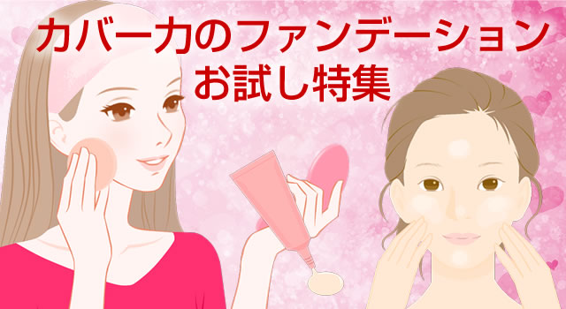 カバー力のファンデーションお試し特集