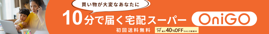 OniGO(オニゴー)