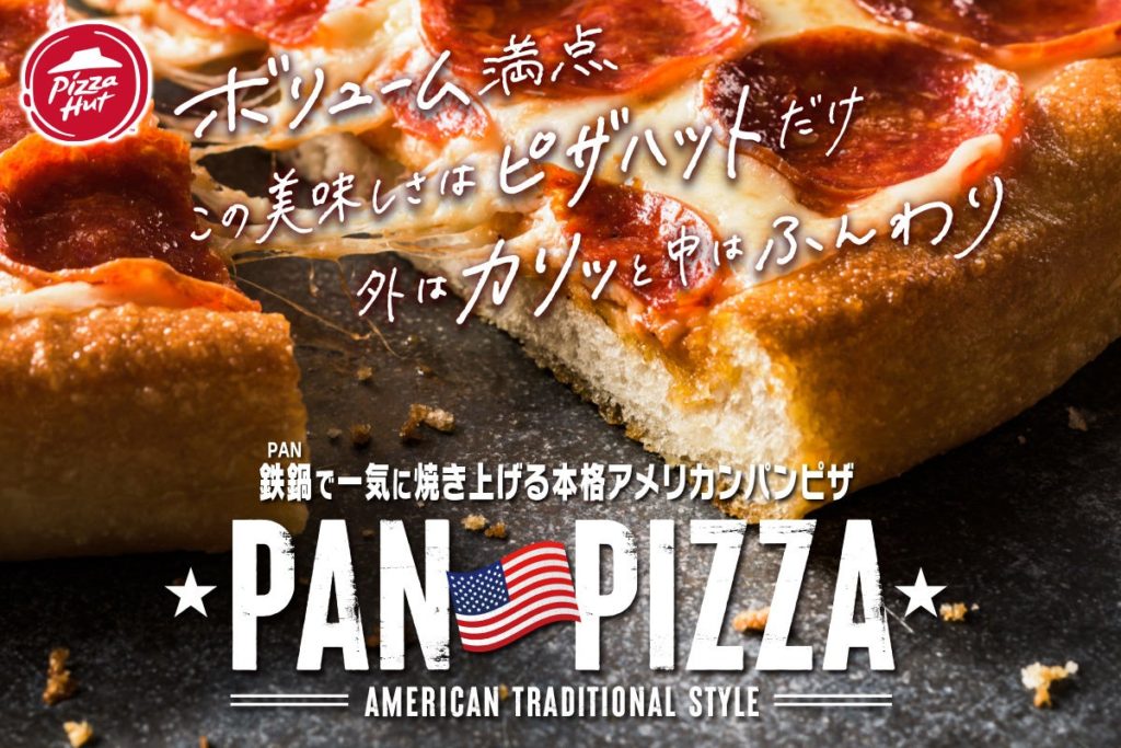 【ピザハット】「春のパンピザフェスティバル」