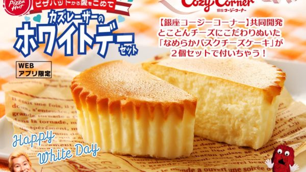 ピザハットからのホワイトデープレゼント！季節限定ピザがお得に登場！