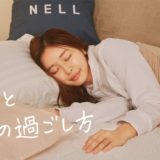 D2C寝具ブランド「NELL」WEBドラマ「ワタシとワタシの過ごし方」が本日より全話無料配信！