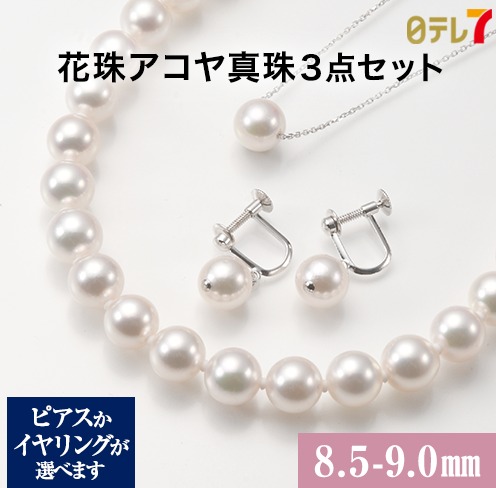 【これぞ久本】花珠アコヤ真珠8.5〜9.0mm珠3点セット