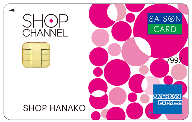 ショップチャンネルカード セゾン・アメリカン・エキスプレス®・カード
