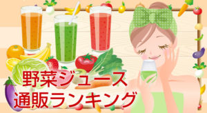野菜ジュース通販ランキング