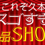 これぞ久本 注文｜スゴすぎ逸品SHOW