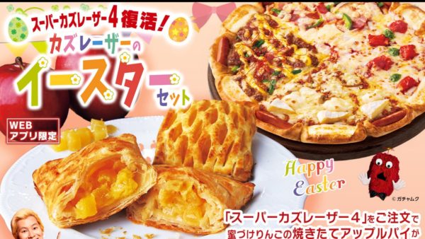 【ピザハット】大反響を呼んだあのピザが“復活”!!「スーパーカズレーザー4」がアップルパイとセットで1,650円(税込)〜で超おトク！
