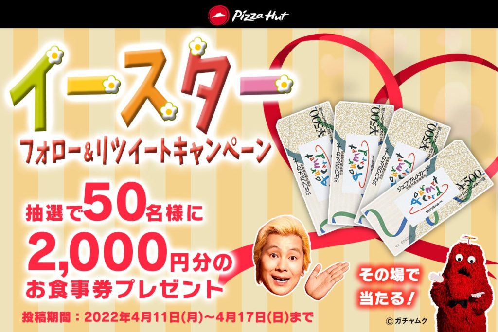 ピザハットのイースター