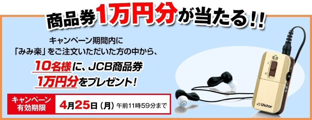 みみ楽・ビクター×ココチモモデル