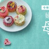 【婦人画報】母の日ギフト