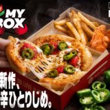 【ピザハット】大好評250万個突破のおひとりさまピザセット「MY BOX」に待望のうま辛味登場「HOT MY BOX」2022年5月9日(月)より発売開始