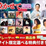 ユーキャン『哀愁の歌謡曲 泣かせて』