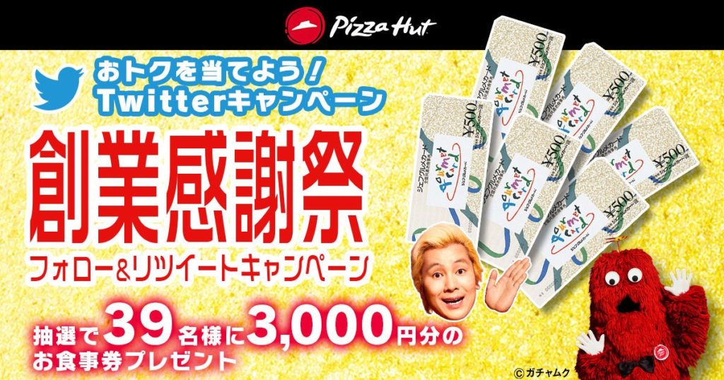 ピザハット創業感謝祭