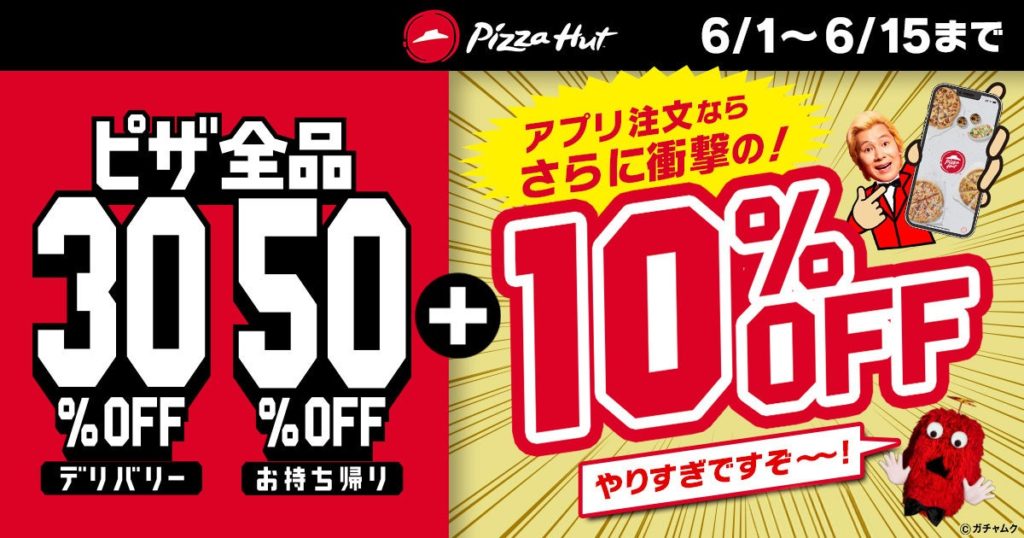 ピザハット創業感謝祭