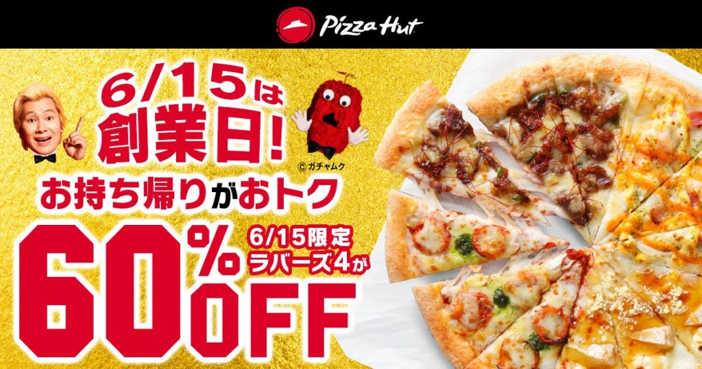 ピザハット創業感謝祭