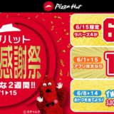 ピザハット創業感謝祭