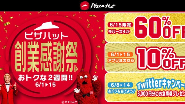 【ピザハット】60%OFF！人気ピザ「ラバーズ4」がピザハット創業日2022/6/15に数量限定お持ち帰りで1,280円!!