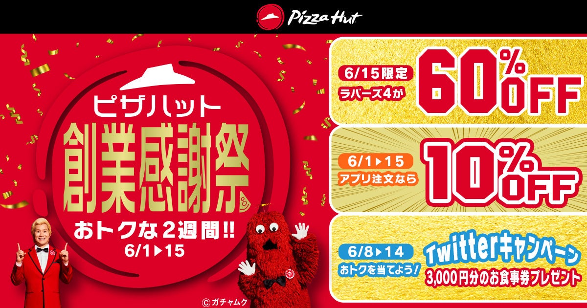 ピザハット創業感謝祭