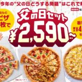 ピザハット「父の日セット」